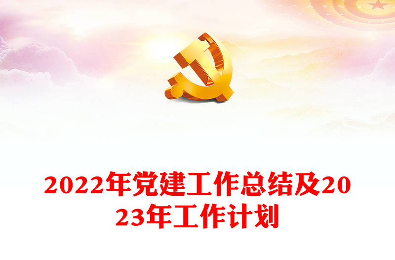 年党建工作总结及2023年工作计划