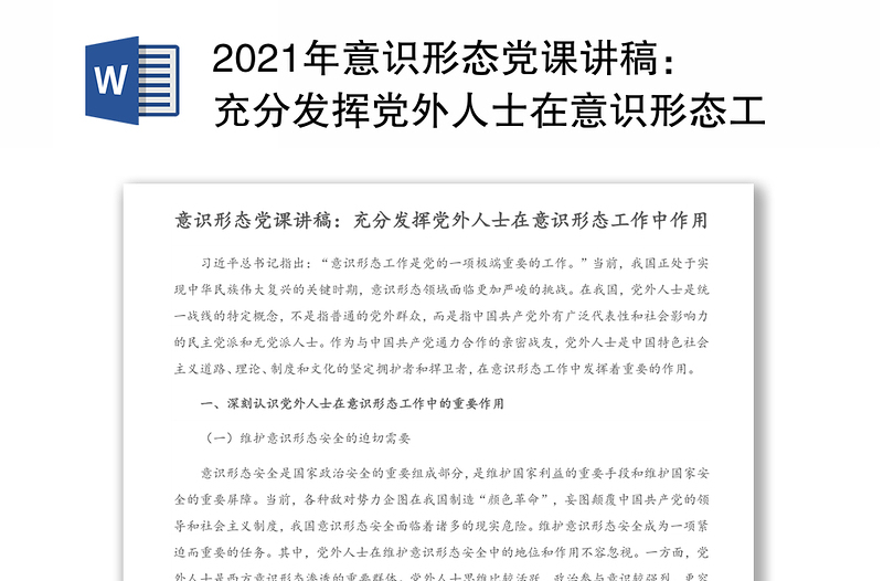 年意识形态党课讲稿：充分发挥党外人士在意识形态工作中作用