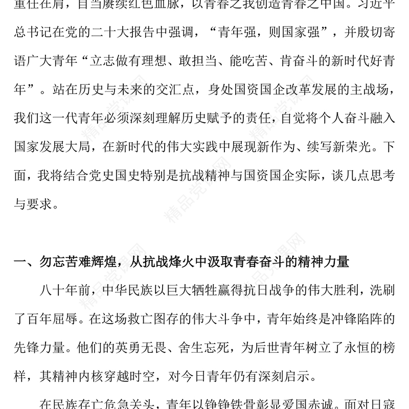 精美大气传承抗战伟力谱写青春华章PPT纪念抗日战争胜利80周年国企党课(讲稿)