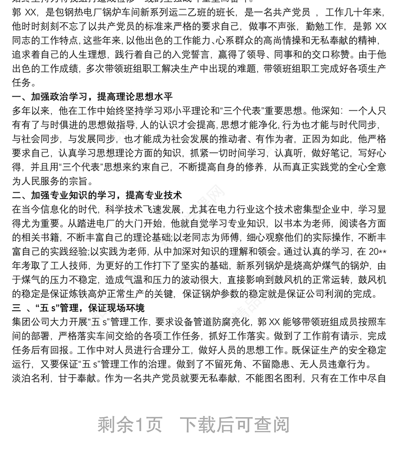 生产车间优秀员工事迹