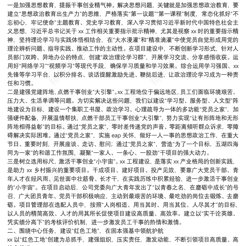 强化党建引领 聚力高质量发展——国有企业经验交流材料