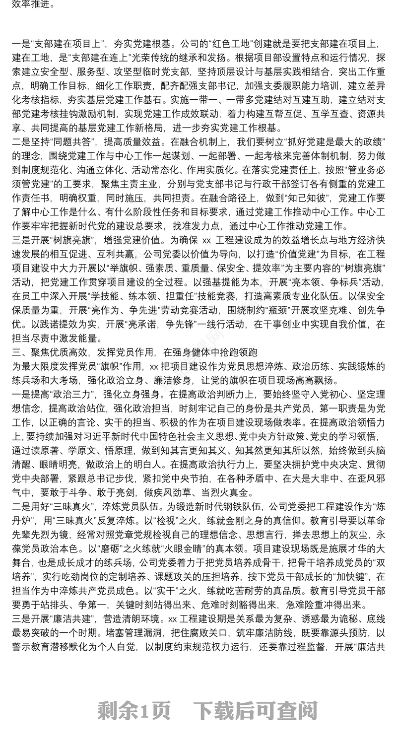 强化党建引领 聚力高质量发展——国有企业经验交流材料