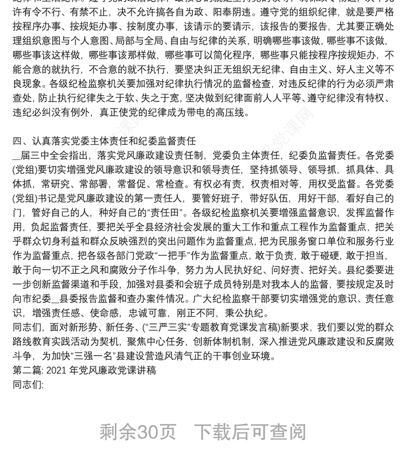 年党风廉政党课讲稿范文十一篇