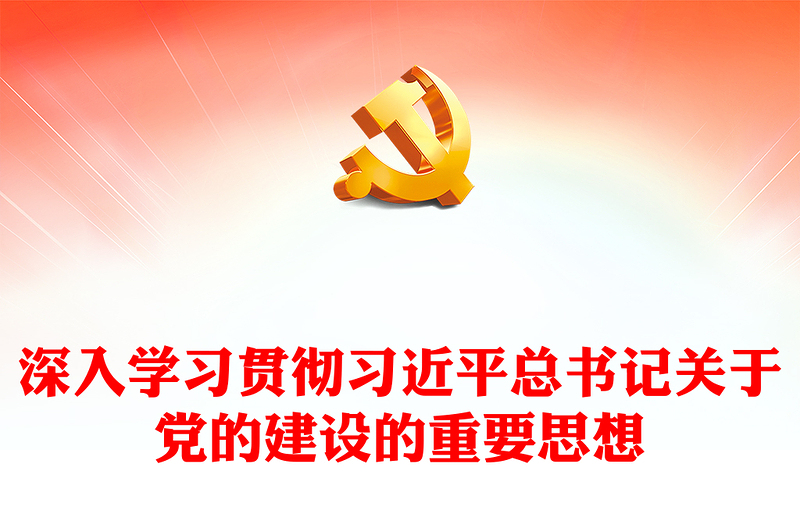 2023深入学习贯彻习近平总书记关于党的建设的重要思想PPT简约风深入学习贯彻习近平新时代中国特色社会主义思想专题党课课件(讲稿)