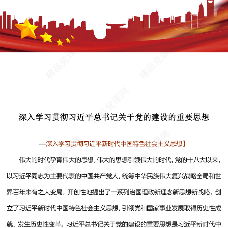 2023深入学习贯彻习近平总书记关于党的建设的重要思想PPT简约风深入学习贯彻习近平新时代中国特色社会主义思想专题党课课件(讲稿)