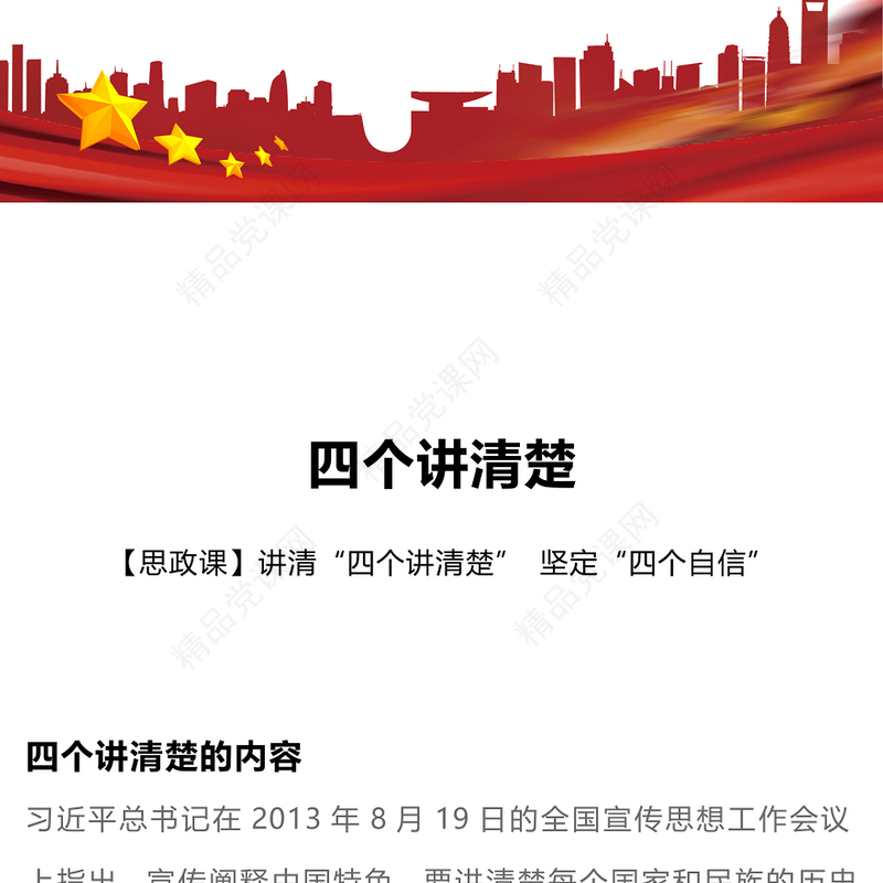 宣传思想工作四个讲清楚PPT大气简洁坚持理论中国特色社会主义理论体系自信党课下载(讲稿)