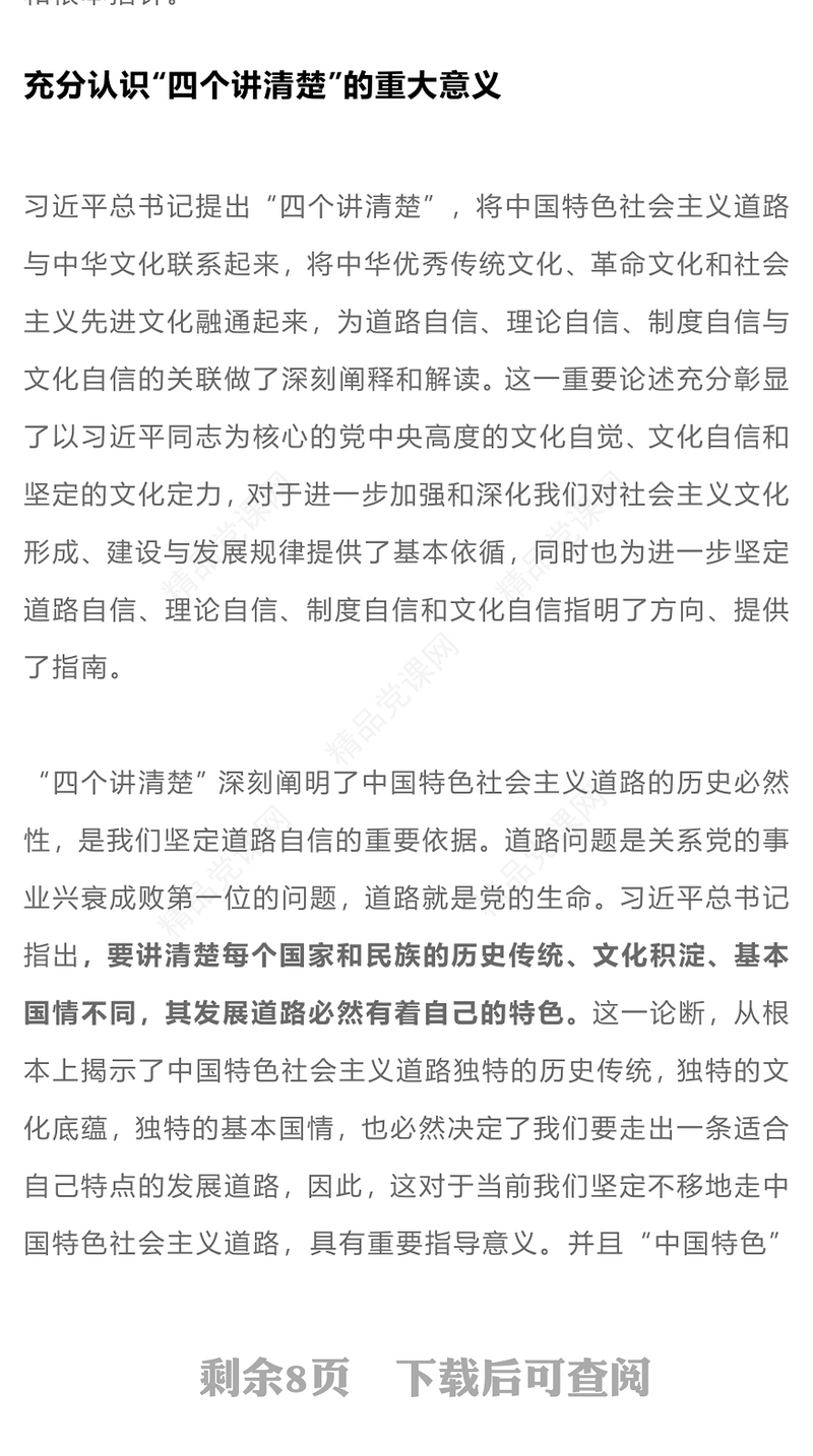 宣传思想工作四个讲清楚PPT大气简洁坚持理论中国特色社会主义理论体系自信党课下载(讲稿)
