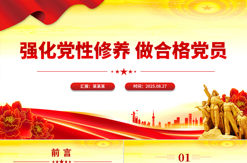 简洁风强化党性修养做合格党员PPT党课下载