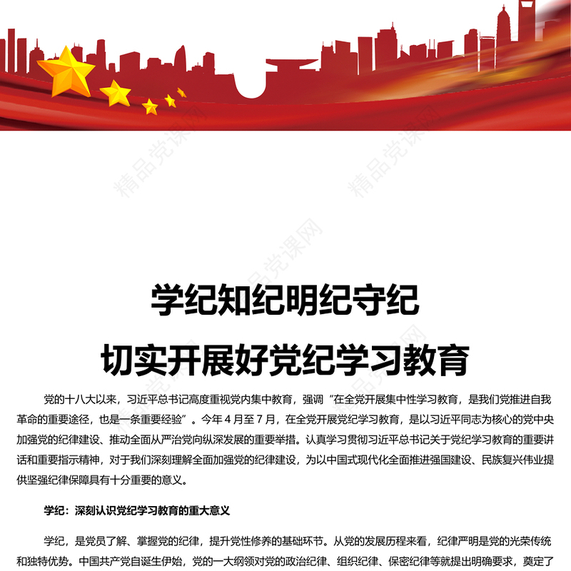 精美党政风学纪知纪明纪守纪切实开展好党纪学习教育PPT课件模板(讲稿)