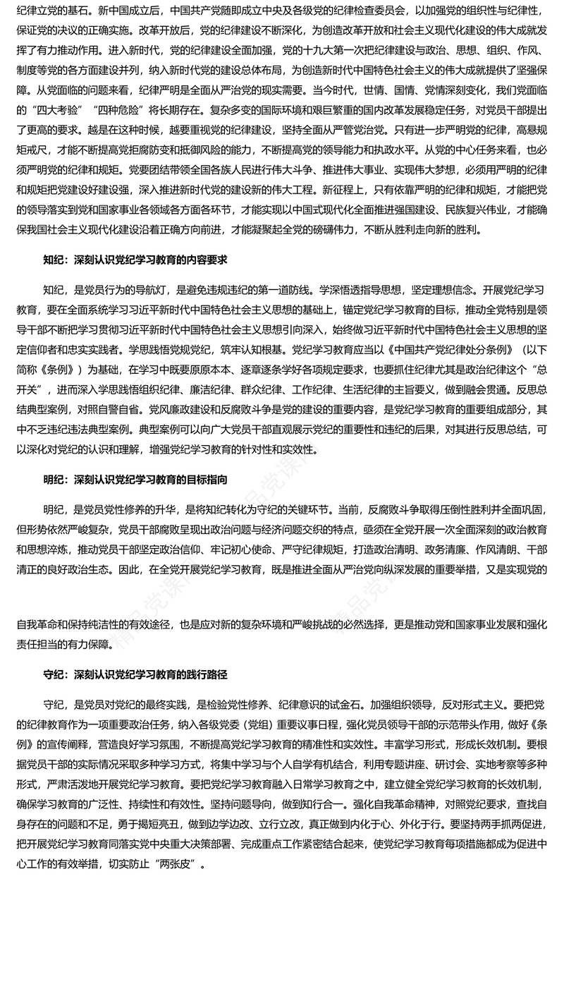 精美党政风学纪知纪明纪守纪切实开展好党纪学习教育PPT课件模板(讲稿)