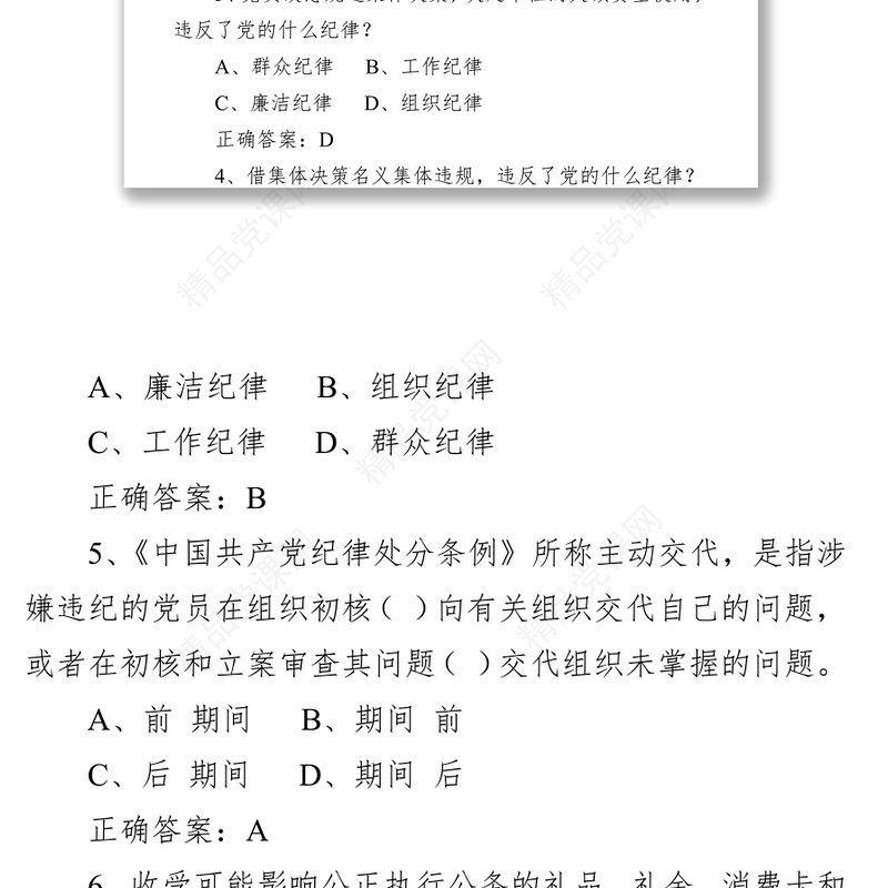《中国共产党纪律处分条例》试卷(含答案)(卷一)
