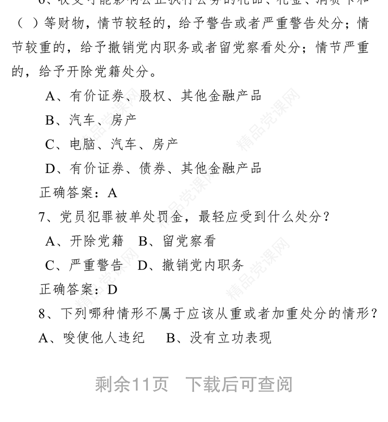 《中国共产党纪律处分条例》试卷(含答案)(卷一)