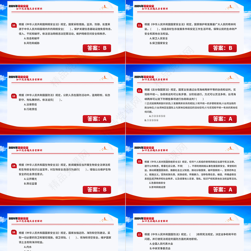 2024年国家安全知识竞答题及答案解析PPT课件模板