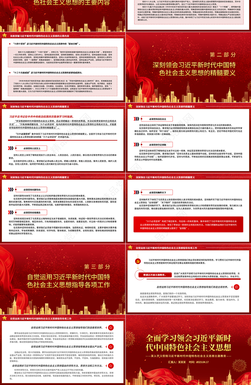 2023全面学习领会习近平新时代中国特色社会主义思想PPT优质党建风深入学习贯彻习近平新时代中国特色社会主义思想主题教育专题党课课件
