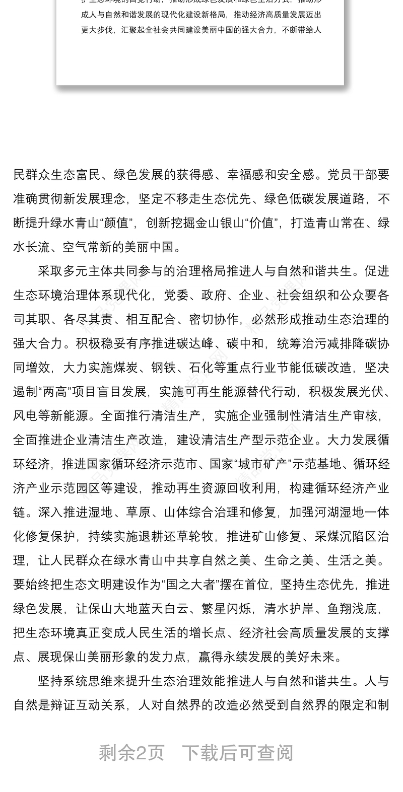 坚定不移地推动人与自然和谐共生