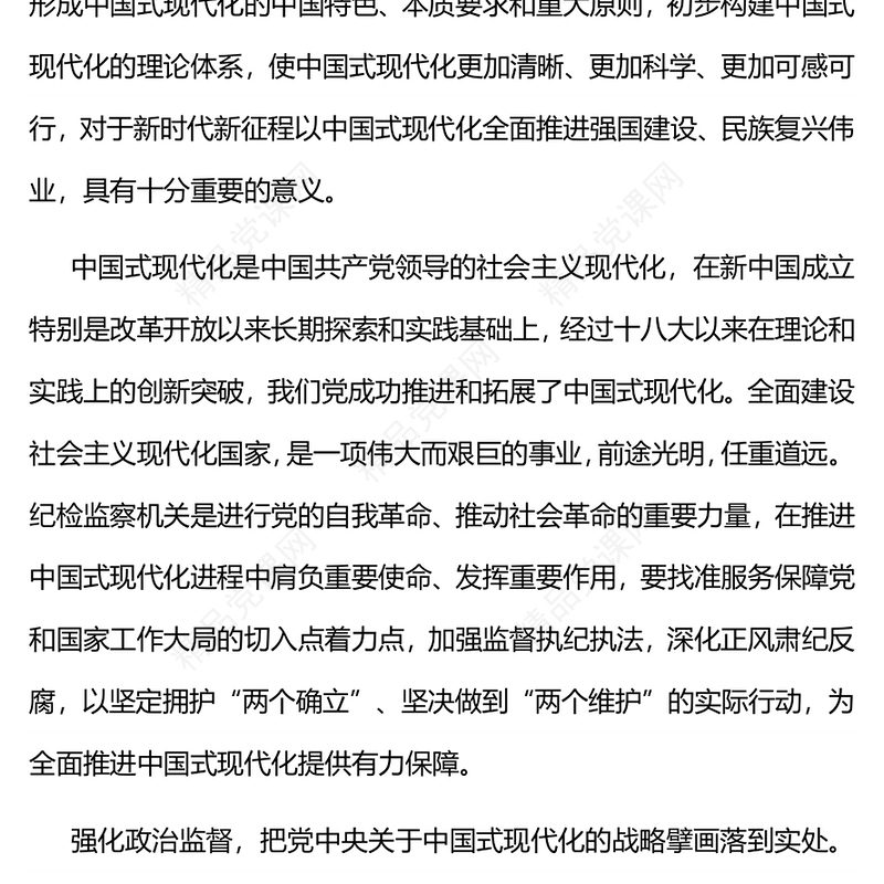 纪检监察机关党课讲话稿