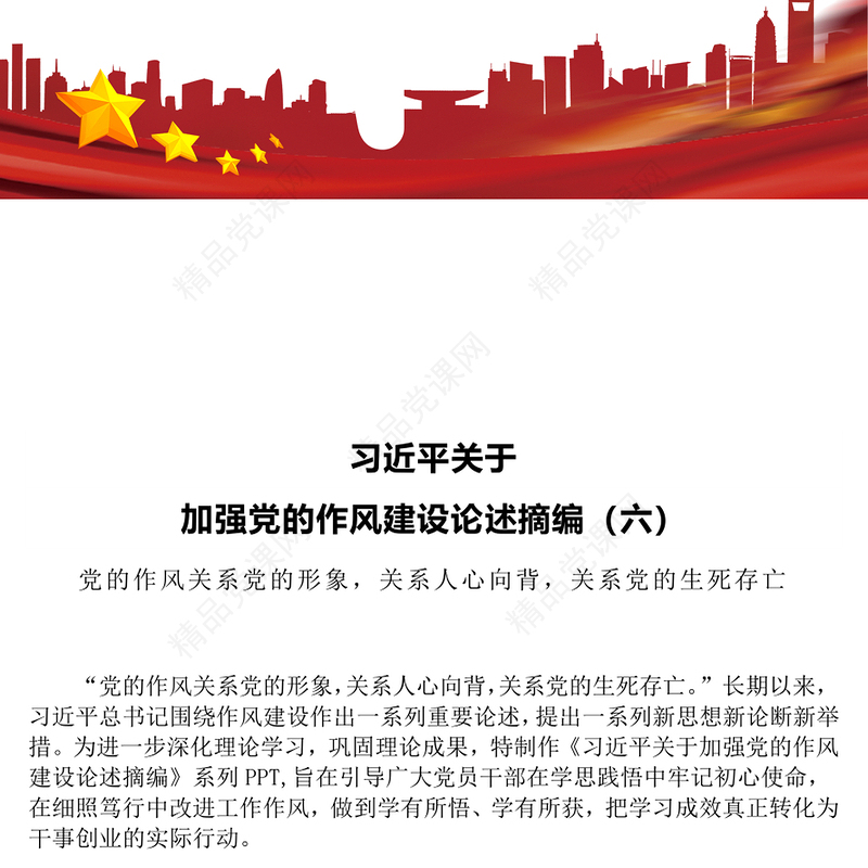 精品习近平关于加强党的作风建设论述摘编（六）PPT党员辅导课件(讲稿)