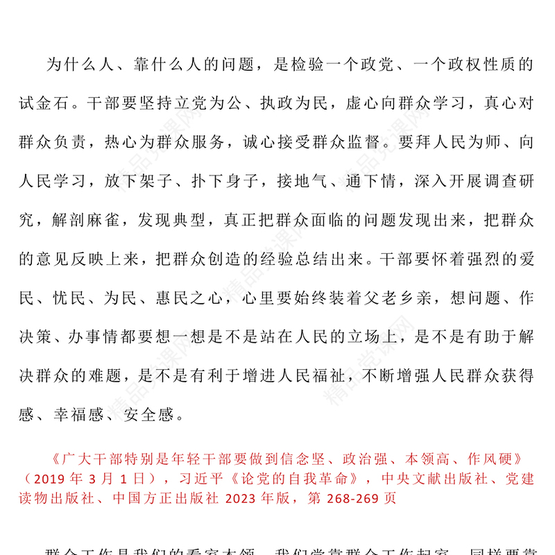 精品习近平关于加强党的作风建设论述摘编（六）PPT党员辅导课件(讲稿)