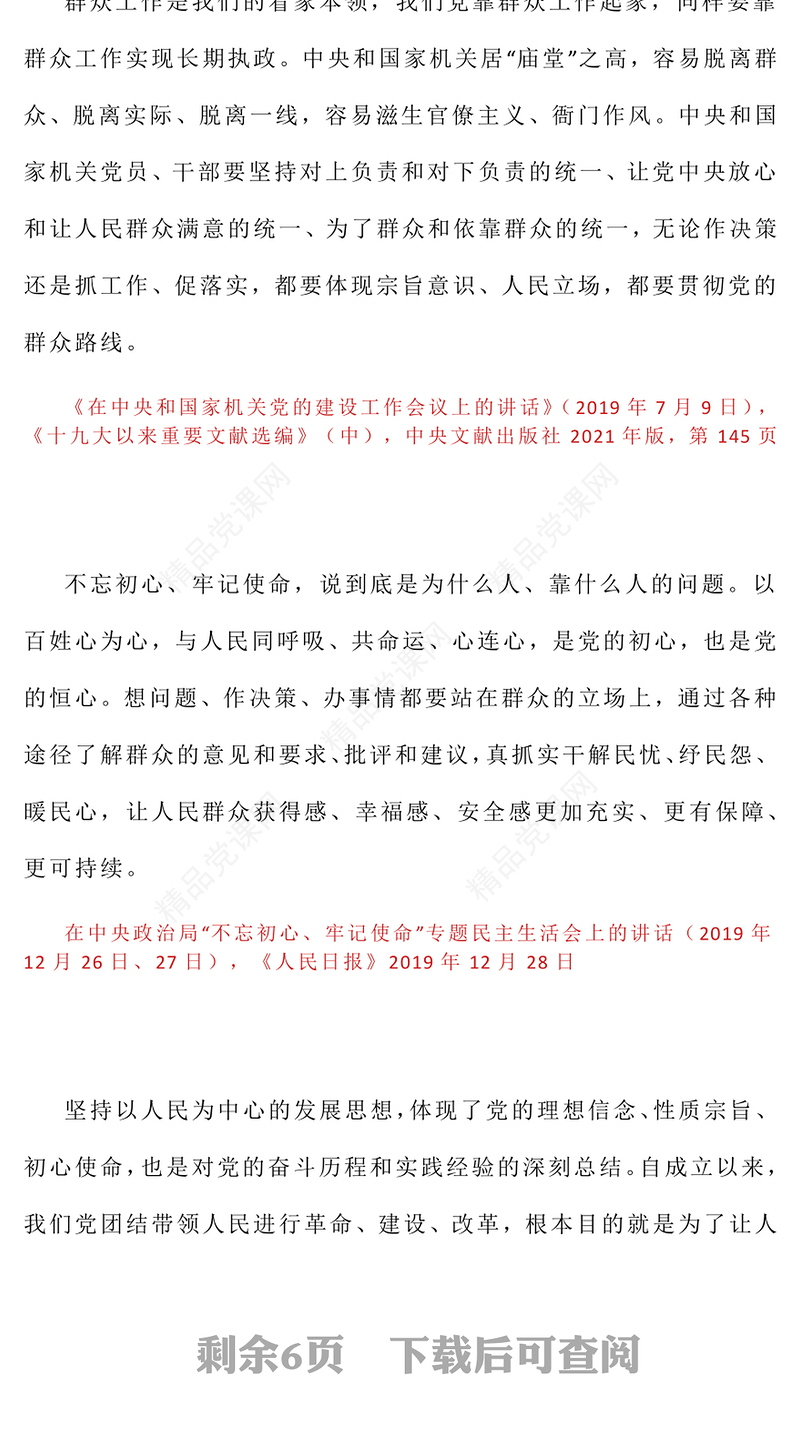 精品习近平关于加强党的作风建设论述摘编（六）PPT党员辅导课件(讲稿)