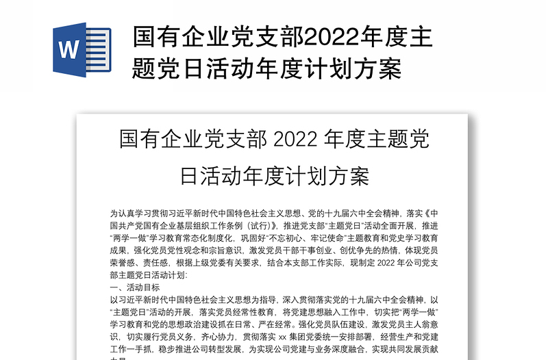 国有企业党支部2022年度主题党日活动年度计划方案