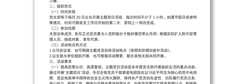 国有企业党支部2022年度主题党日活动年度计划方案