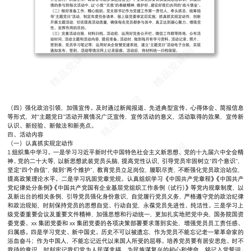 国有企业党支部2022年度主题党日活动年度计划方案