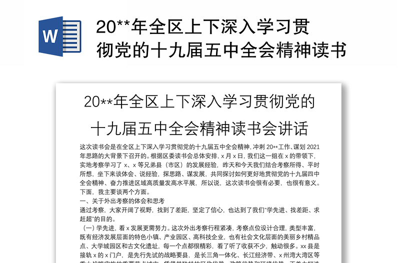 20**年全区上下深入学习贯彻党的十九届五中全会精神读书会讲话