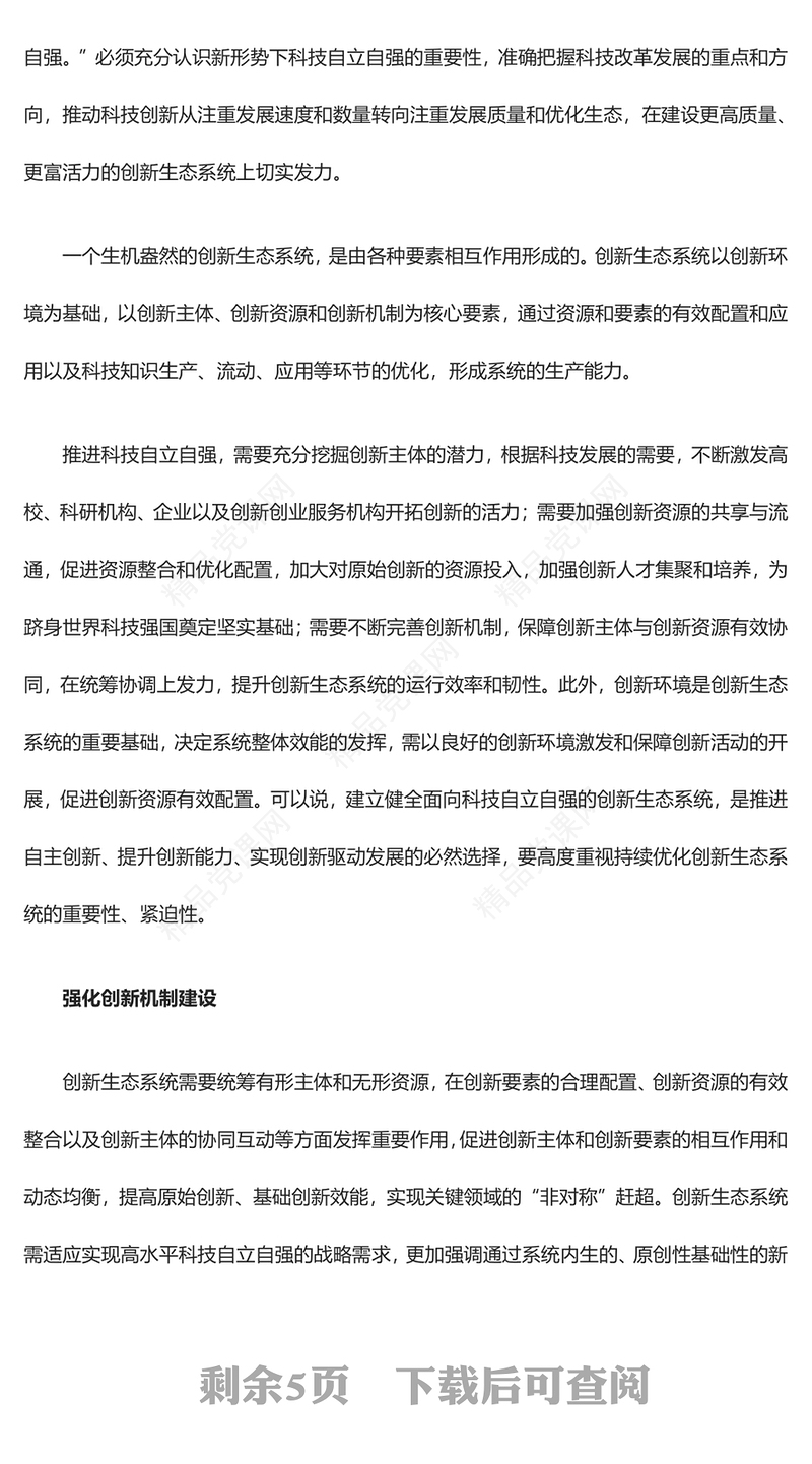 2023立足自立自强优化科技创新生态系统ppt红色精美加快实现高水平科技自立自强专题党课教育课件(讲稿)