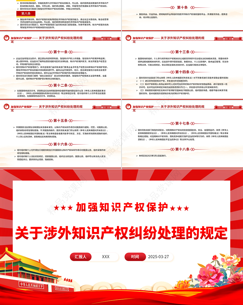 简洁精美关于涉外知识产权纠纷处理的规定PPT课件