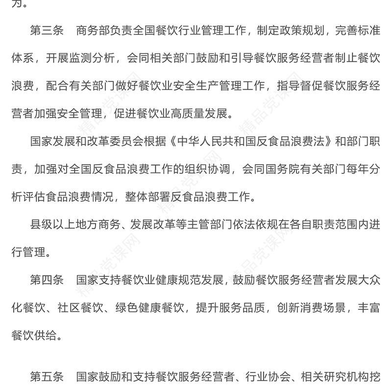 简洁大气《餐饮业促进和经营管理办法》全文PPT课件下载(讲稿)