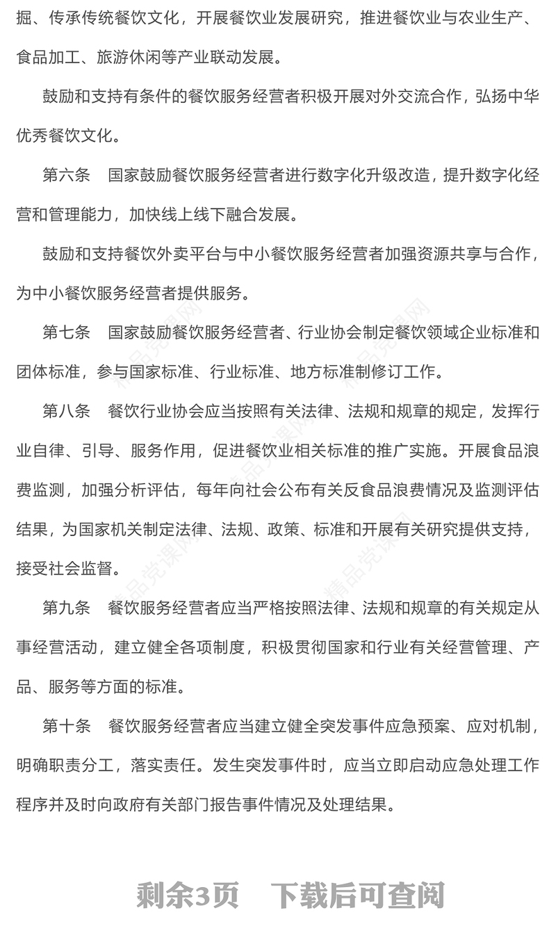 简洁大气《餐饮业促进和经营管理办法》全文PPT课件下载(讲稿)