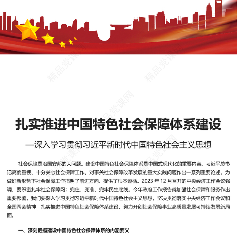 推进中国特色社会保障体系建设内容材料