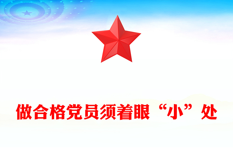 做合格党员须着眼“小”处PPT党政风2023年书记上党课暨党务工作者培训活动课件(讲稿)