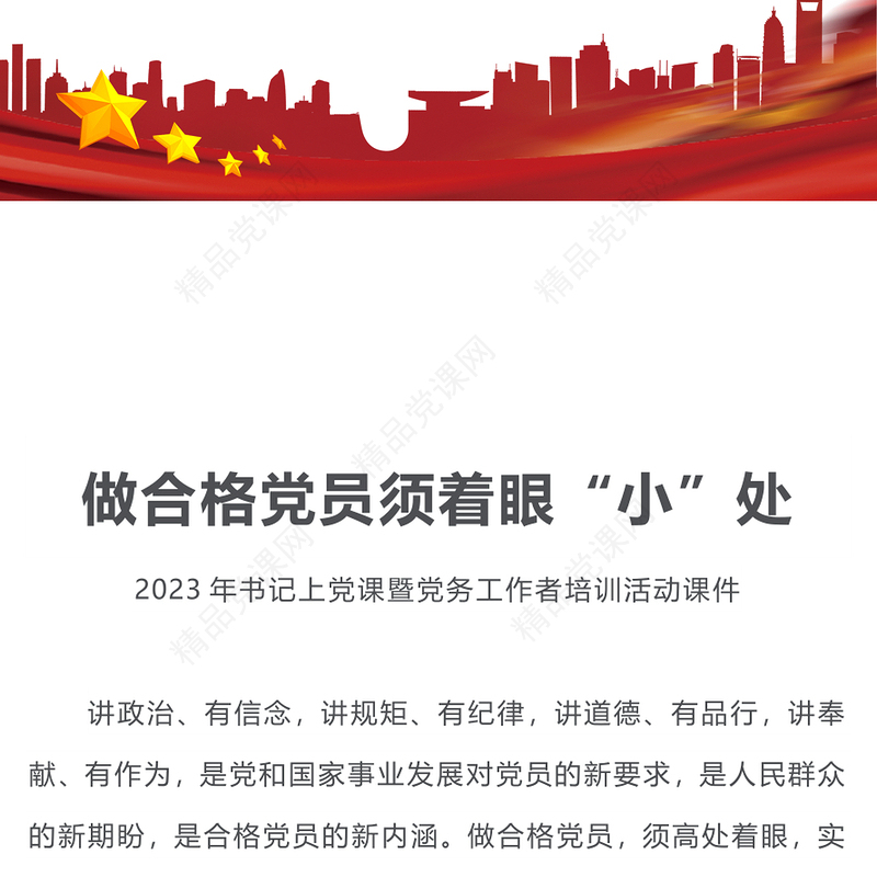 做合格党员须着眼“小”处PPT党政风2023年书记上党课暨党务工作者培训活动课件(讲稿)