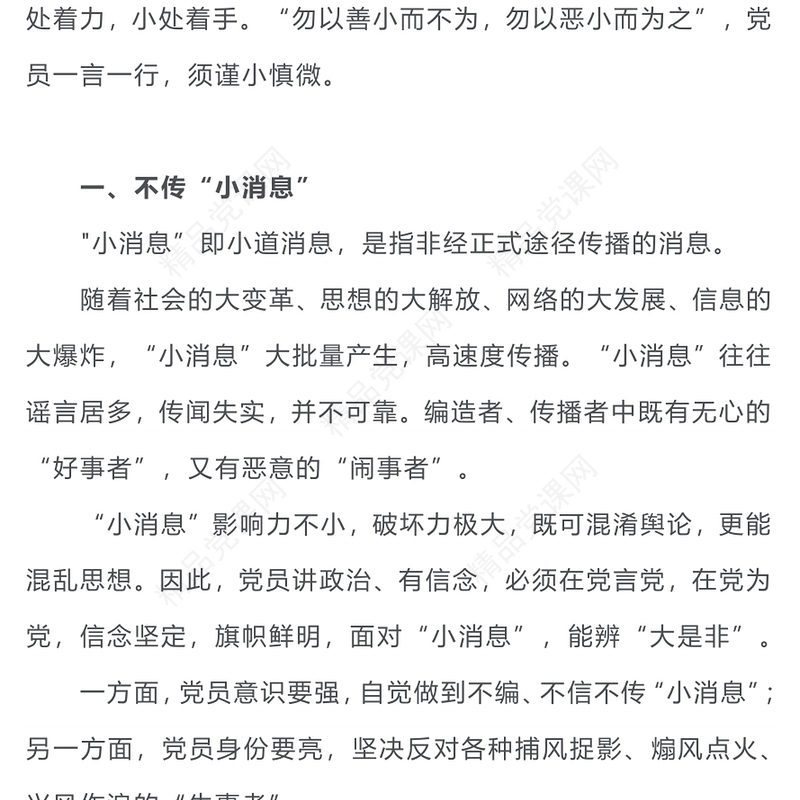 做合格党员须着眼“小”处PPT党政风2023年书记上党课暨党务工作者培训活动课件(讲稿)