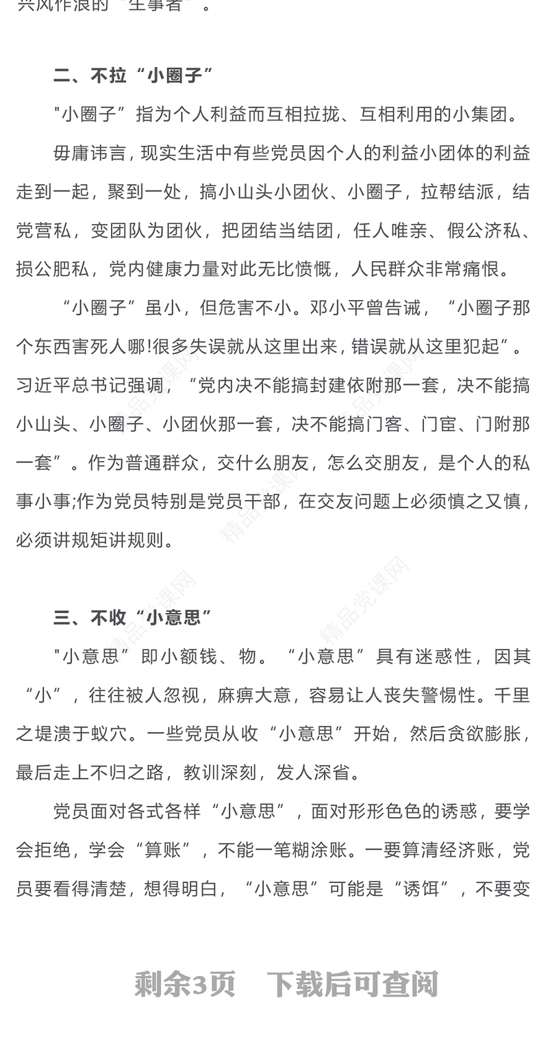 做合格党员须着眼“小”处PPT党政风2023年书记上党课暨党务工作者培训活动课件(讲稿)