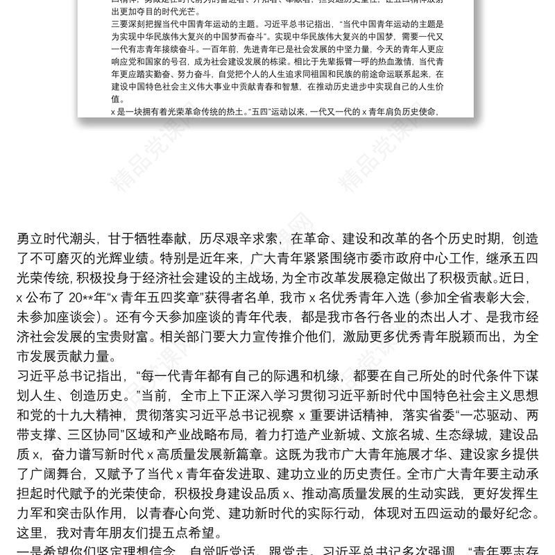 五四讲话在全市青年代表五四座谈会上的讲话范文五四青年节青年干部年轻干部领导讲话