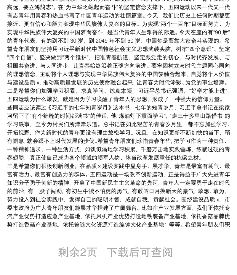 五四讲话在全市青年代表五四座谈会上的讲话范文五四青年节青年干部年轻干部领导讲话