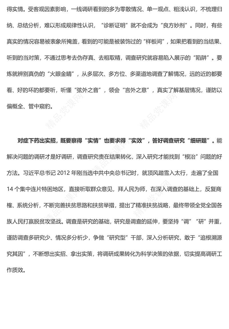 运用前呼后应手法 答好调查研究“考卷”——学习贯彻习近平新时代中国特色社会主义思想主题教育心得体会