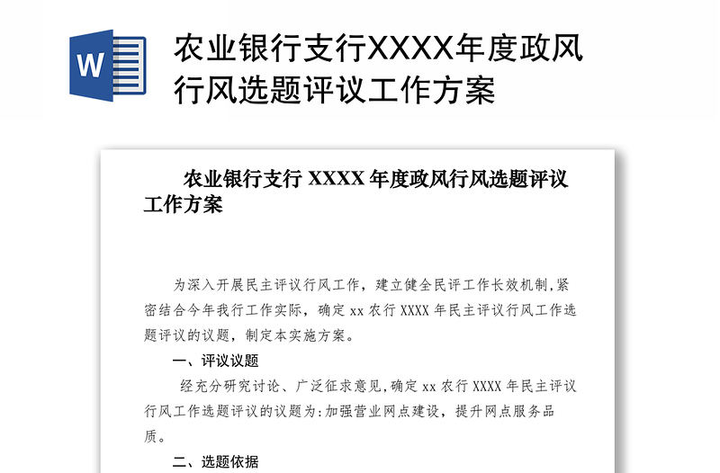 农业银行支行XXXX年度政风行风选题评议工作方案