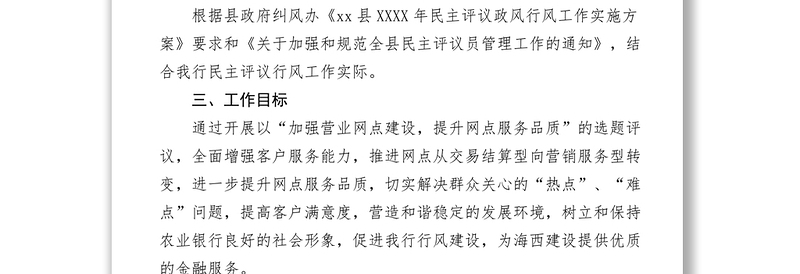 农业银行支行XXXX年度政风行风选题评议工作方案