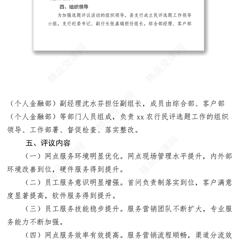 农业银行支行XXXX年度政风行风选题评议工作方案