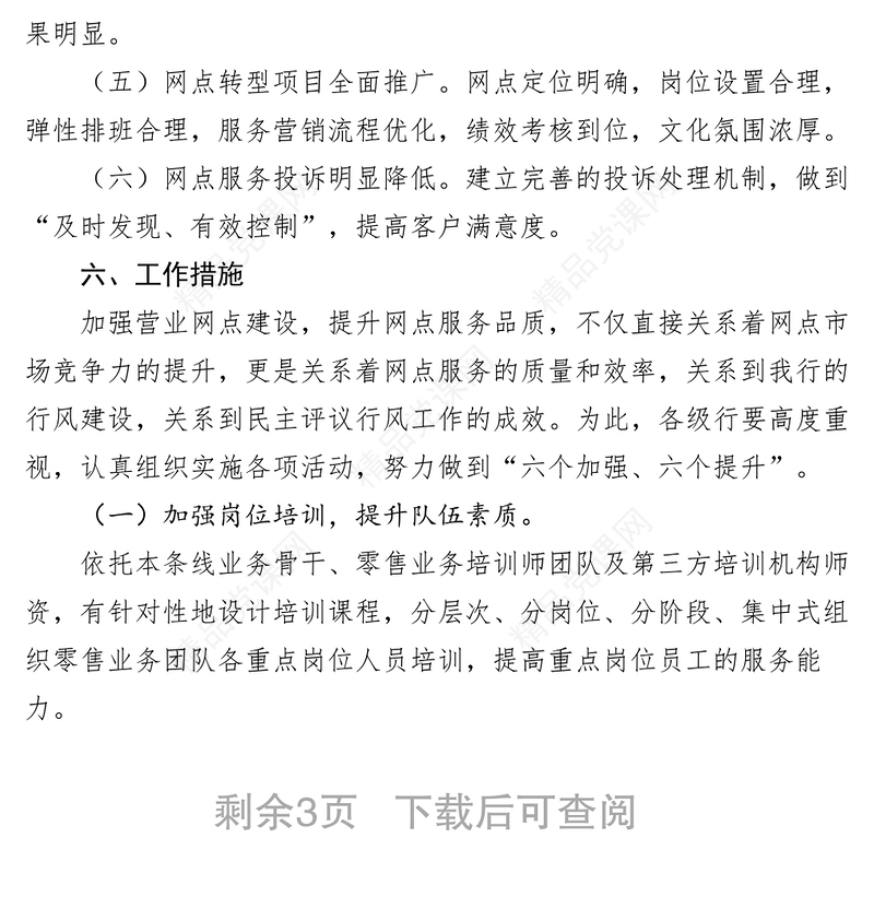 农业银行支行XXXX年度政风行风选题评议工作方案