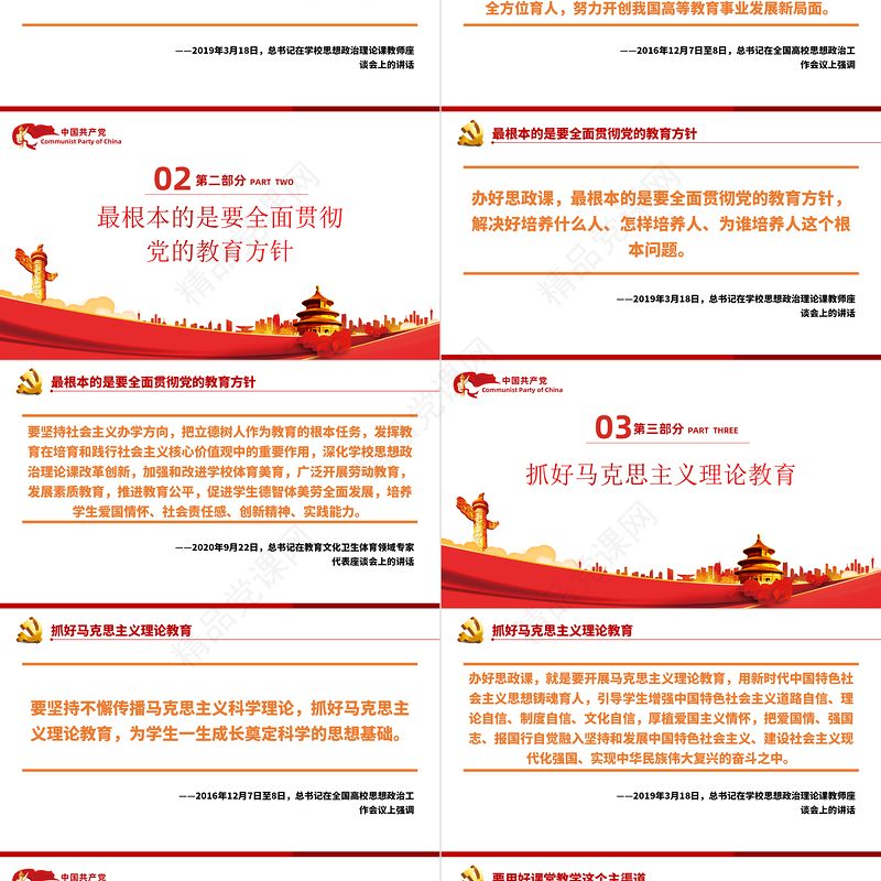 办好思政课总书记这样强调PPT红色简约风党员干部学习教育专题党课课件模板