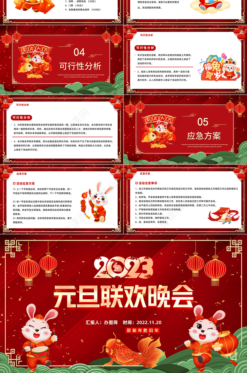 2023兔年元旦联会晚会PPT红色中国风元旦联欢晚会活动策划汇报通用模板