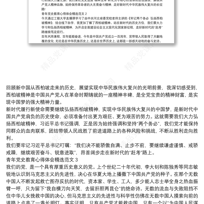 青年党史教育心得体会精选范文三篇