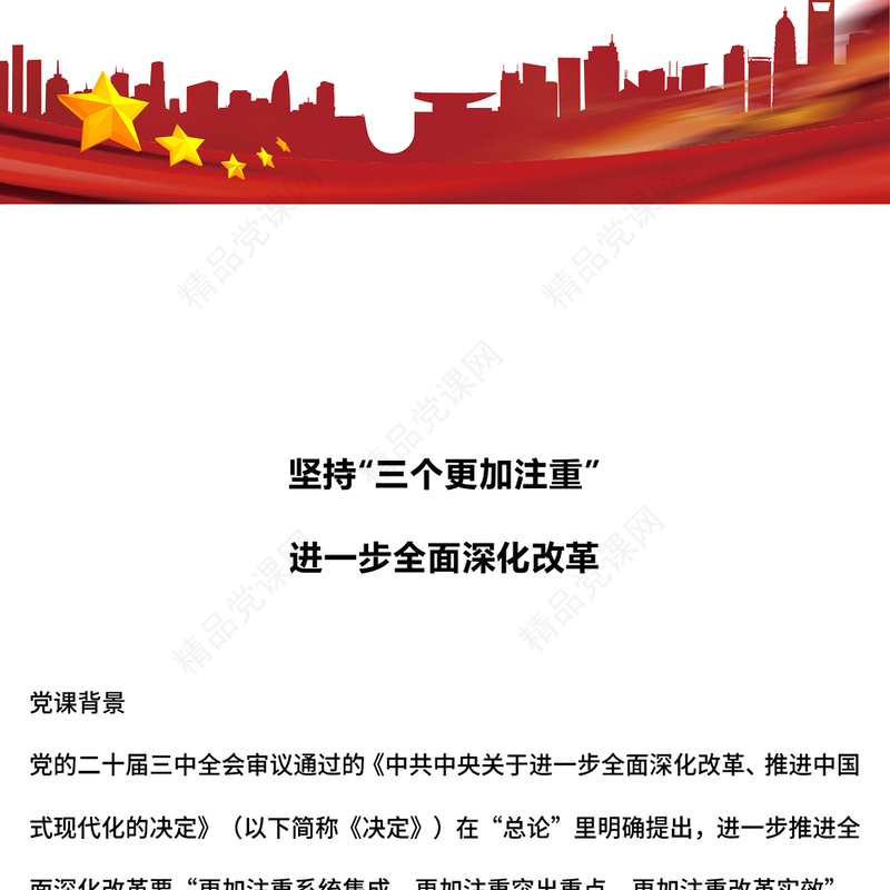 2024坚持“三个更加注重”进一步全面深化改革党课PPT(讲稿)