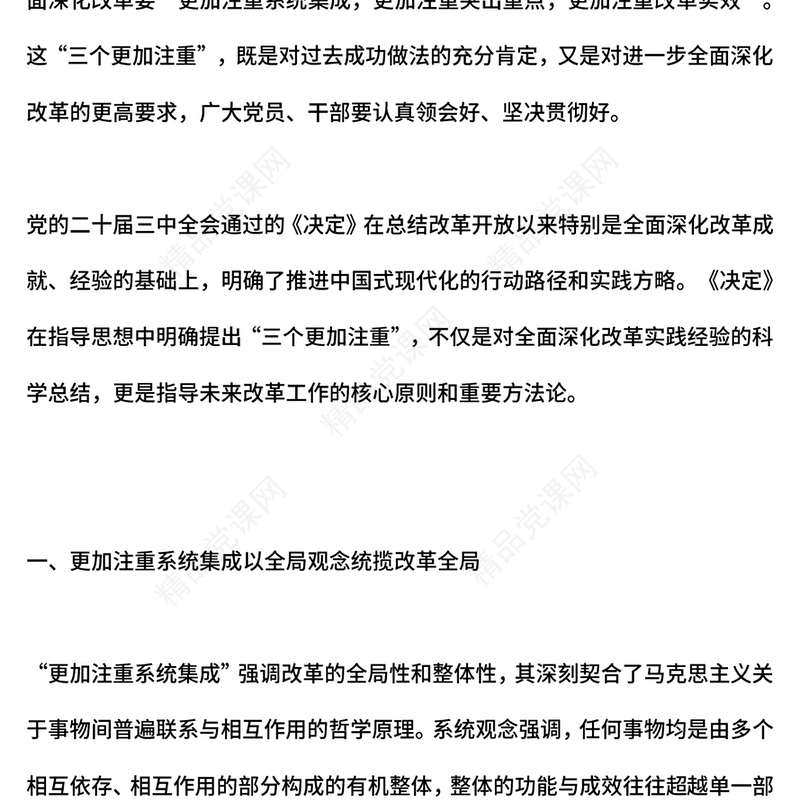 2024坚持“三个更加注重”进一步全面深化改革党课PPT(讲稿)