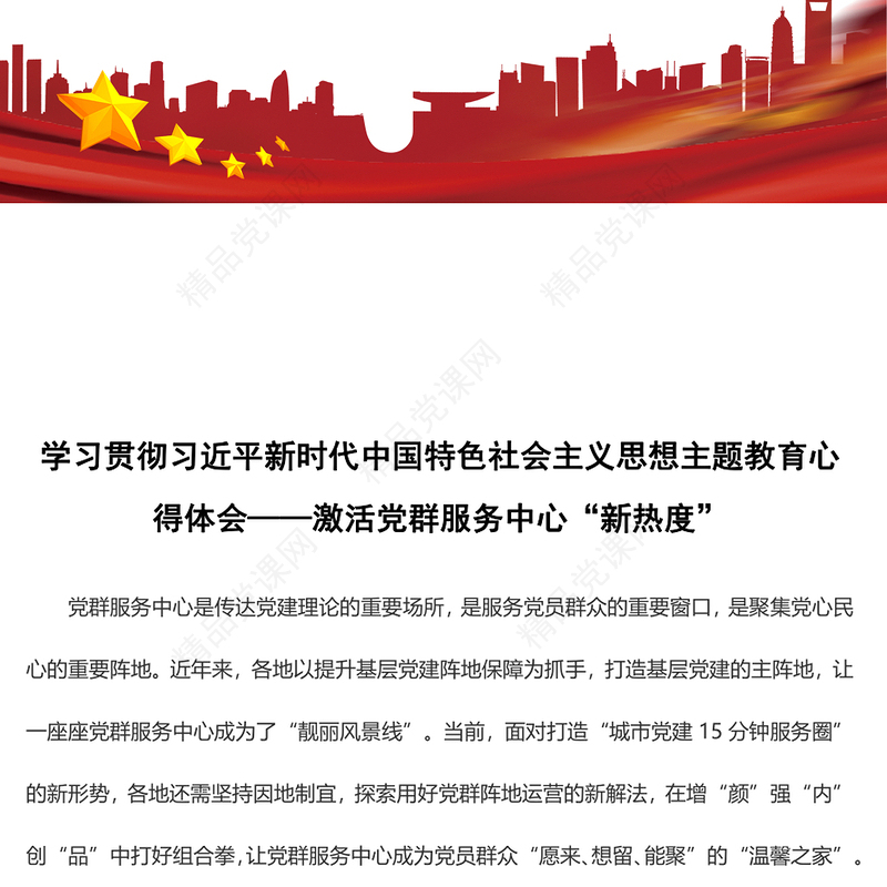 激活党群服务中心“新热度”发言稿