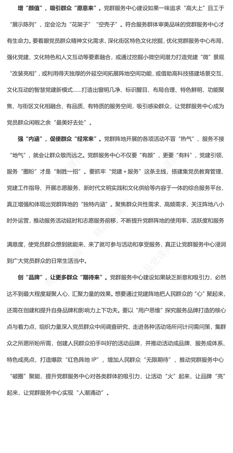 激活党群服务中心“新热度”发言稿